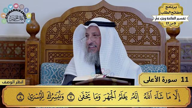 11 - تفسير سورة الأعلى - مفاتح الطلب - عثمان الخميس