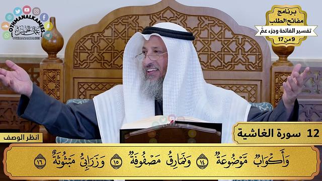 12 - تفسير سورة الغاشية - مفاتح الطلب - عثمان الخميس