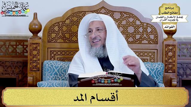 23 - أقسام المد - عثمان الخميس