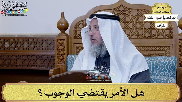 فوائد من شرح الورقات في أصول الفقه - مفاتح الطلب - عثمان الخميس