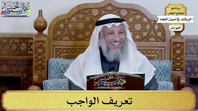 6 -  تعريف الواجب - عثمان الخميس