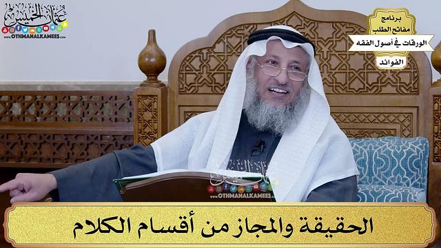 22 - الحقيقة والمجاز من أقسام الكلام - عثمان الخميس