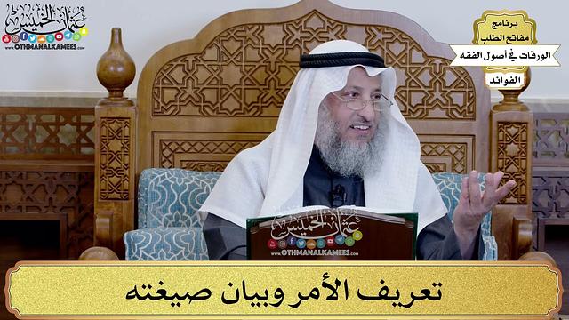 27 - تعريف الأمر وبيان صيغته - عثمان الخميس