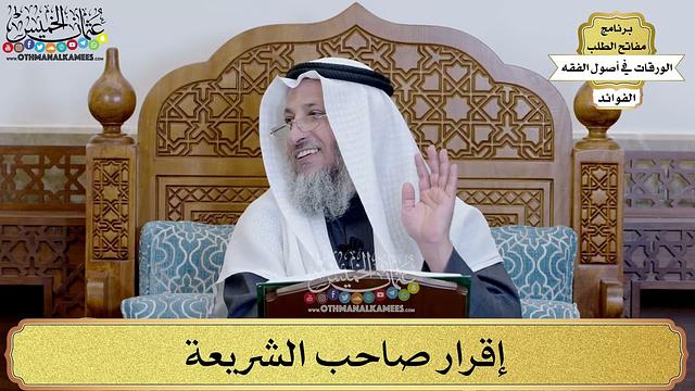 57 - إقرار صاحب الشريعة - عثمان الخميس