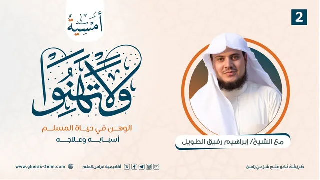 وَلا تَهِنُوا | المجلس الثاني | بـرنـامج أُمـسـيـة
