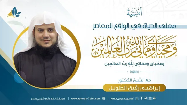 َمعنى الحياة  | المجلس الخامس | بـرنـامج أُمـسـيـة
