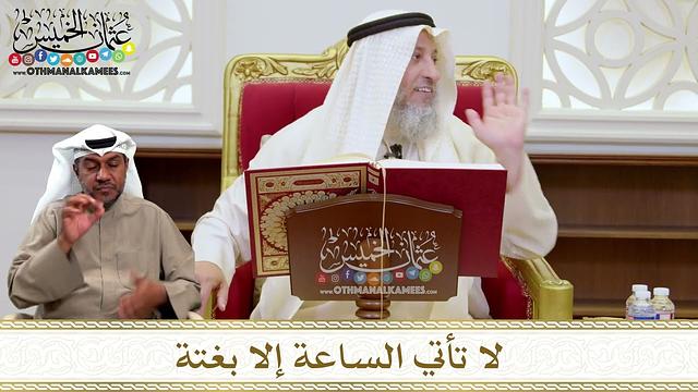 1441 - لا تأتي الساعة إلا بغتة - عثمان الخميس