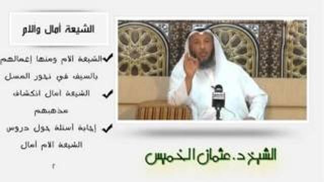 الشيخ عثمان الخميس الشيعة آمال والام