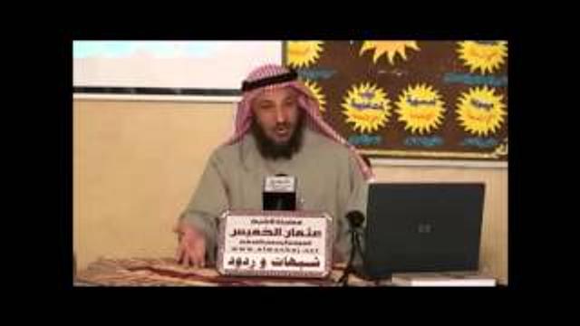 شبهات وردود 1 ـ الشيخ عثمان الخميس