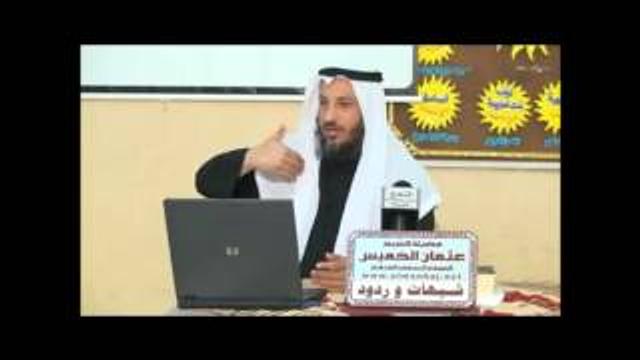 شبهات وردود 8 ـ الشيخ عثمان الخميس