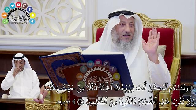 4 - تفسير الآيات ( 19 - 23 ) من سورة الأعراف - عثمان الخميس