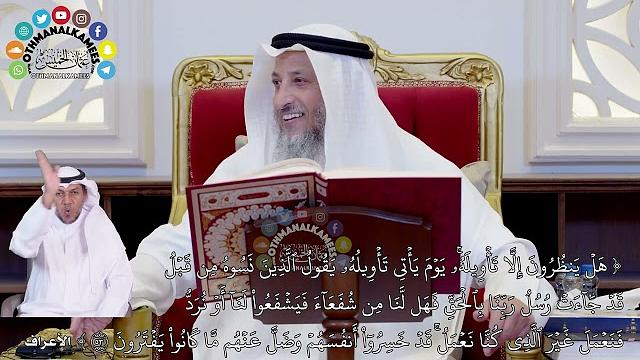 9 - تفسير سورة الأعراف الآيات ( 52 - 58 ) - عثمان الخميس