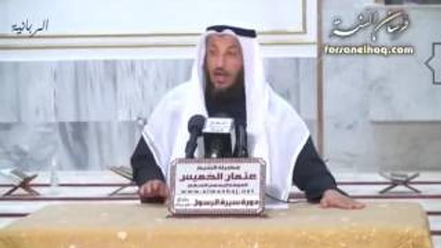سيرة المصطفى  محمد صلى الله عليه وسلم    9    الشيخ عثمان الخميس