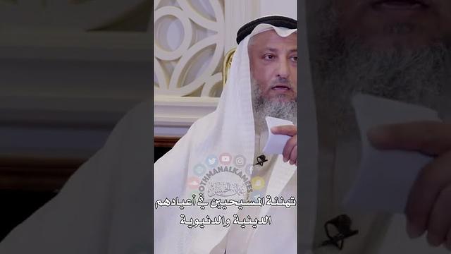 تهنئة المسيحيين في أعيادهم الدينية والدنيوية - عثمان الخميس