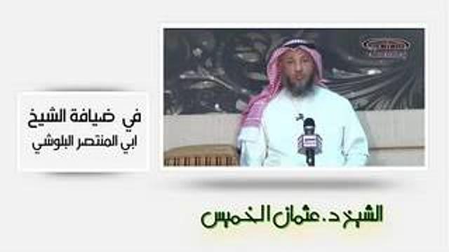 الشيخ عثمان الخميس في ضيافة المنتصر البلوشي