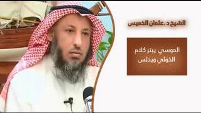 الموسوي يبتر كلام الخوئى ويدلس