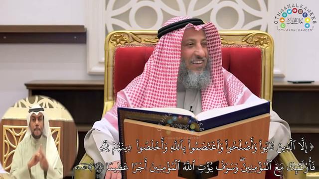 18 - (إلا الذين تابوا وأصلحوا واعتصموا بالله وأخلصوا دينهم لله...) - عثمان الخميس