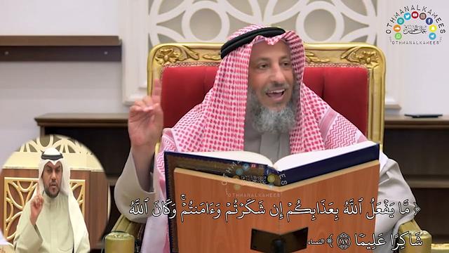 21 - ( ما يفعل الله بعذابكم إن شكرتم وآمنتم وكان الله شاكرا عليما ) - عثمان الخميس