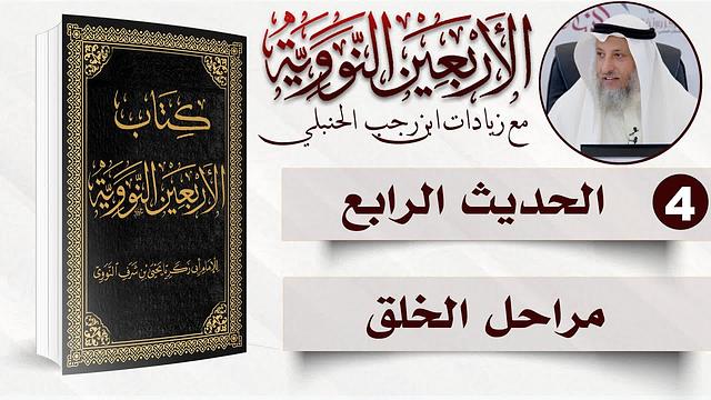 4 من 50 I مراحل الخلق I الأربعون النووية I الشيخ د. عثمان الخميس
