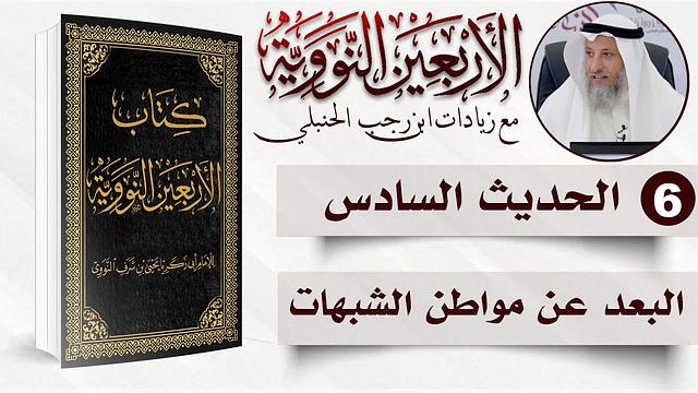 6 من 50 I  البعد عن مواطن الشبهاتI الأربعون النووية I الشيخ د. عثمان الخميس