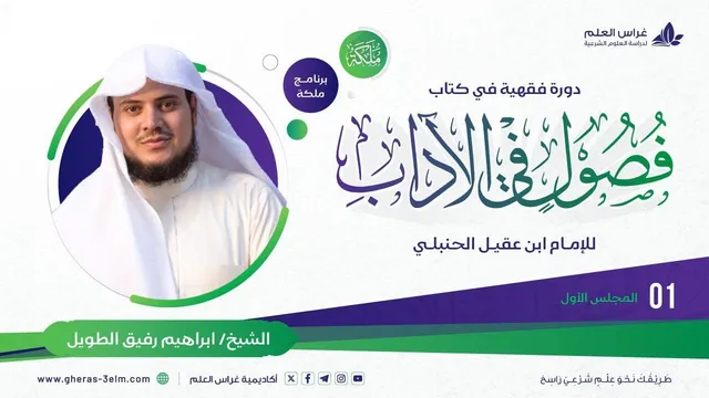 التعليق على كتاب " فصول في الآداب " | معهد ملكة | المستوى الأول | مُنتهي
