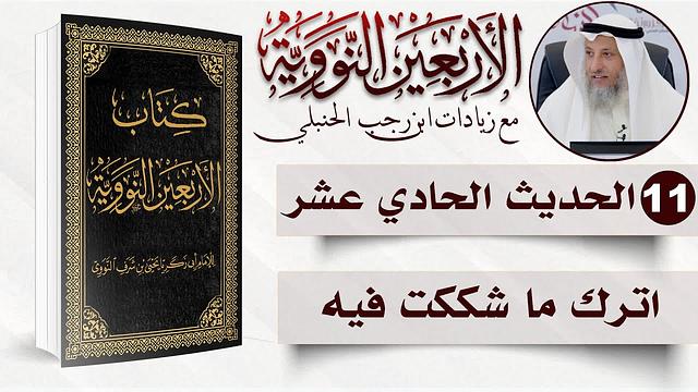 11 من 50 I اترك ما شككت فيه I الأربعون النووية I الشيخ د. عثمان الخميس