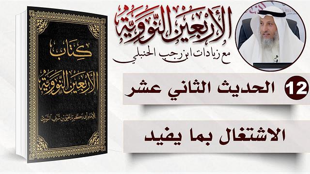 12 من 50 I الاشتغال بما يفيد I الأربعون النووية I الشيخ د. عثمان الخميس