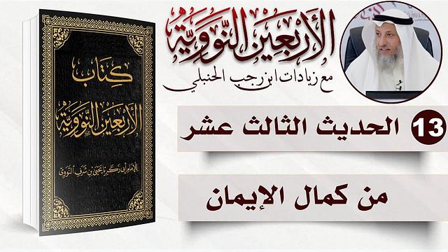 13 من 50 I من كمال الإيمان I الأربعون النووية I الشيخ د. عثمان الخميس