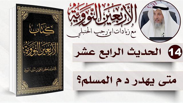 14 من 50 I متى يهدر دم المسلم؟ I الأربعون النووية I الشيخ د. عثمان الخميس