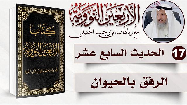 17 من 50 I الرفق بالحيوان I الأربعون النووية I الشيخ د. عثمان الخميس