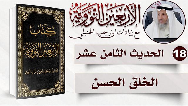 18 من 50 I الحديث الثامن عشر I الأربعون النووية I الشيخ د. عثمان الخميس