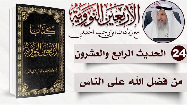 24 من 50 I من فضل الله على الناس I الأربعون النووية I الشيخ د. عثمان الخميس
