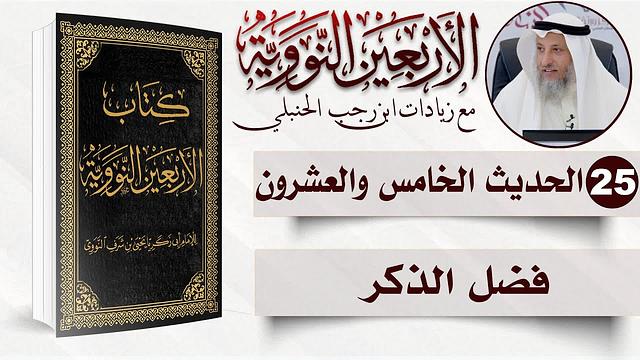 25 من 50 I فضل الذكر I الأربعون النووية I الشيخ د. عثمان الخميس