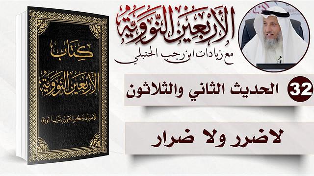 32 من 50 I لاضرر ولا ضرار I الأربعون النووية I الشيخ د. عثمان الخميس