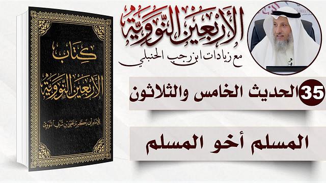 35 من 50 I المسلم أخو المسلم I الأربعون النووية I الشيخ د. عثمان الخميس