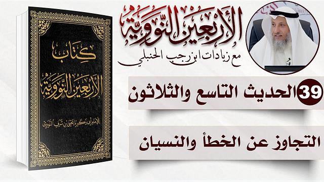 39 من 50 I التجاوز عن الخطأ والنسيان I الأربعون النووية I الشيخ د. عثمان الخميس