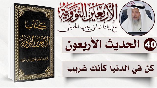 40 من 50 I كن في الدنيا كأنك غريب I الأربعون النووية I الشيخ د. عثمان الخميس