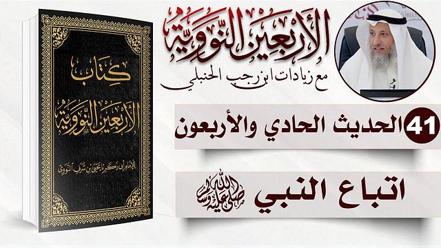 41 من 50 I اتباع النبي صلى الله عليه وسلم I الأربعون النووية I الشيخ د. عثمان الخميس