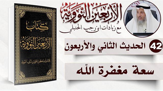 42 من 50 I سعة مغفرة الله I الأربعون النووية I الشيخ د. عثمان الخميس