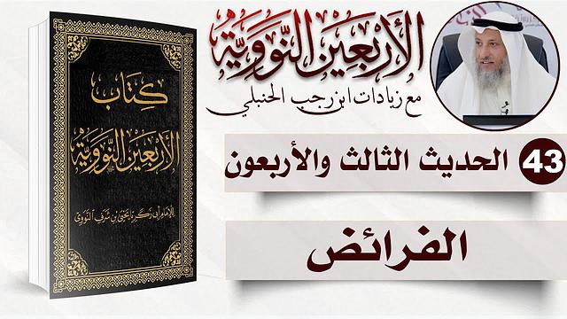 43 من 50 I ألحقوا الفرائض بأهلها I الأربعون النووية I الشيخ د. عثمان الخميس