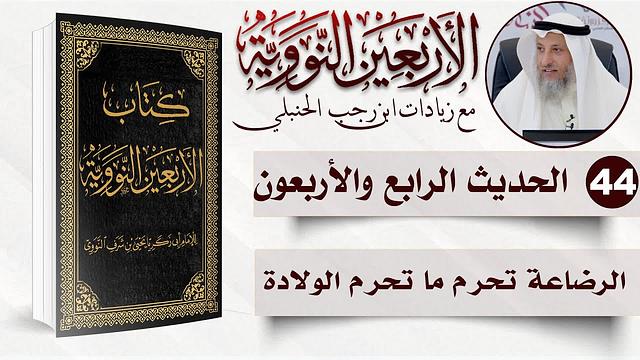 44 من 50 I الرضاعة تحرم ما تحرم الولادة I الأربعون النووية I الشيخ د. عثمان الخميس