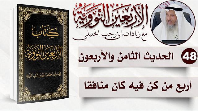 48 من 50 I أربع من كن فيه كان منافقا I الأربعون النووية I الشيخ د. عثمان الخميس