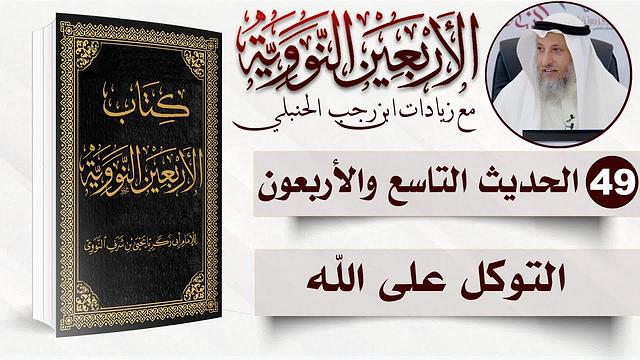 49 من 50 I لو أنكم توكلون على الله حق توكله لرزقكم كما يرزق الطيرI الأربعون النووية Iد. عثمان الخميس