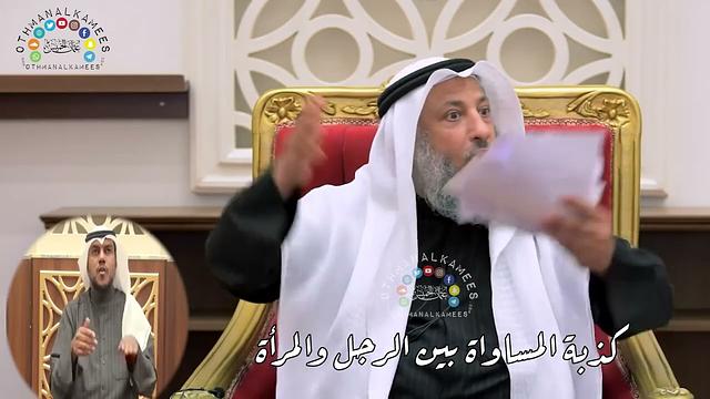 1 - كذبة المساواة بين الرجل والمرأة - عثمان الخميس