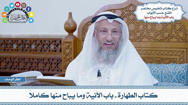 3 - كتاب الطهارة - باب الآنية وما يباح منها كاملاً - عثمان الخميس