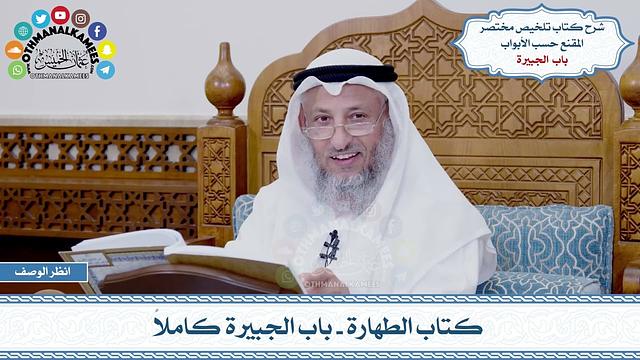 9 - كتاب الطهارة - باب مسح الخفين كاملاً - عثمان الخميس