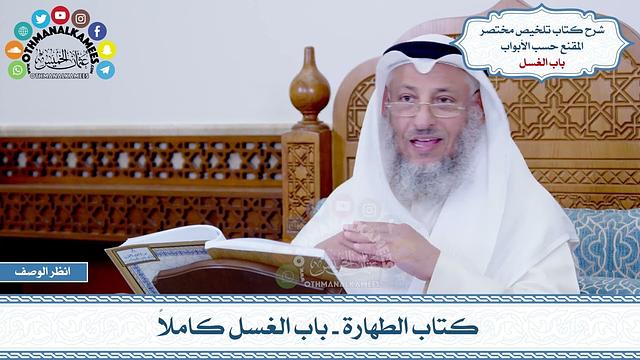 10 - كتاب الطهارة - باب الغسل كاملاً - عثمان الخميس