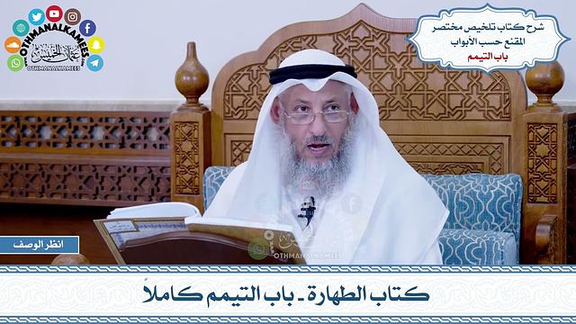 11 - كتاب الطهارة - باب التيمم كاملاً - عثمان الخميس