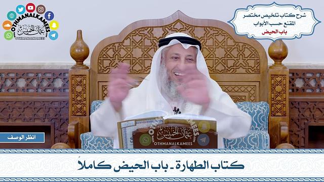 12 - كتاب الطهارة - باب الحيض كاملاً - عثمان الخميس