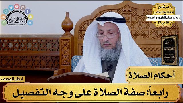 فوائد من شرح كتاب أحكام الطهارة والصلاة - مفاتح الطلب - عثمان الخميس